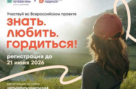 Проект «Знать. Любить. Гордиться!» ждет каждого, чтобы вместе создавать новые маршруты и по-новому открывать Россию! Проект «Знать. Любить. Гордиться!» ждет каждого, чтобы вместе создавать новые маршруты и по-новому открывать Россию!