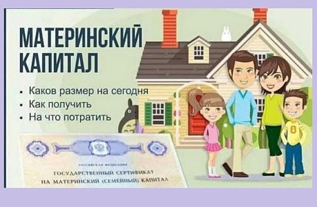 Материнский (семейный) капитал