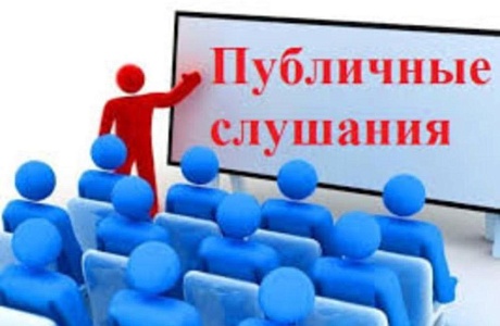 Приглашение на публичные слушания