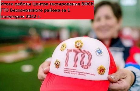 Центр тестирования ГТО Бессоновского района   подвел итоги 1-го полугодия 2022 г.   