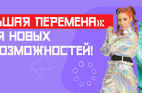Школьники Бессоновского района и их родители приглашаются к участию в Всероссийском конкурсе "Большая перемена"
