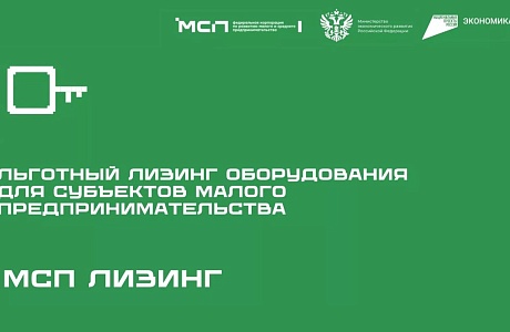 АО «МСП Лизинг» запустило обновленную программу «Для приоритетных отраслей