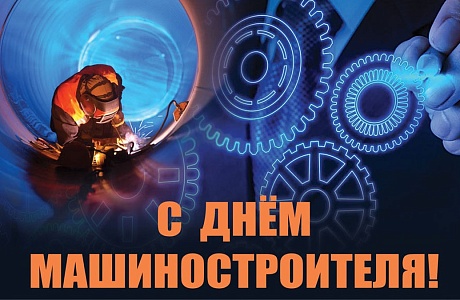 Поздравление исполняющей полномочия главы Бессоновского района Шалдаевой Н.В. с Днем машиностроителя!