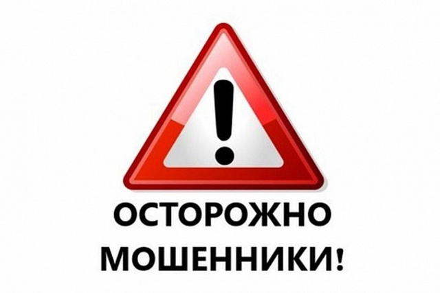 ОСТОРОЖНО МОШЕННИКИ