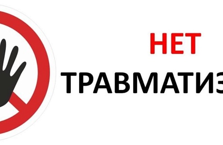 Профилактика возникновения и минимизация производственного травматизма