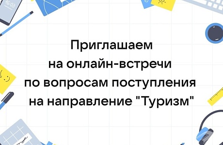 ПГУ приглашает на онлайн-встречи по поступлению на направление «Туризм»