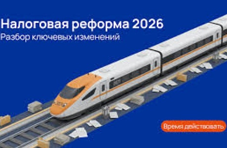 Налоговая реформа 2026: Как это повлияет на ваш бизнес?
