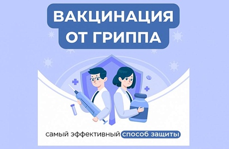 Сделайте прививку – защитите себя и своих родных!