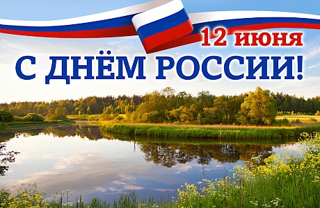 Поздравление главы Бессоновского района Воронкова А.Г.  с Днем России!