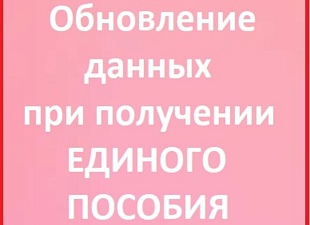 Единое пособие: в каких случаях нужно уведомлять Соцфонд об изменении данных 