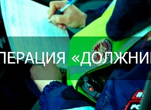 Оперативно - профилактическое мероприятие «Должник»