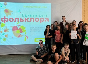Юбилейный» присоединился к Всероссийской акции «Единый день фольклора»