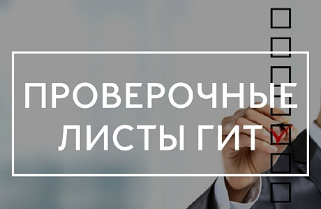 Разработаны новые проверочные листы для ГИТ