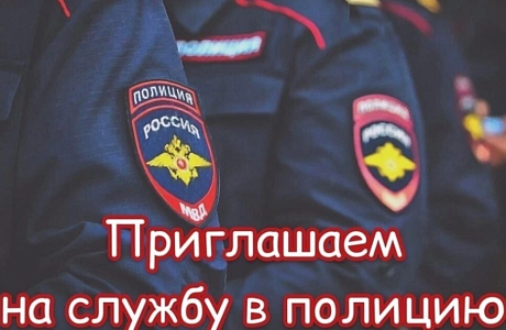 ОМВД России по Бессоновскому району информирует о возможности трудоустройства в органы внутренних дел