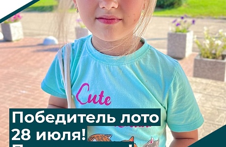Победитель лото 28 июля! Поздравляем!