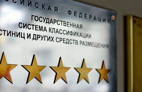 Информация для руководителей гостиниц и иных средств размещения о необходимости прохождения процедуры классификации