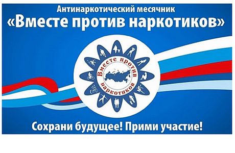 На территории района с 26 мая по 26 июня 2024 года пройдет месячник антинаркотической направленности