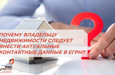 Зачем владельцу недвижимости нужно обновлять контактные данные в ЕГРН
