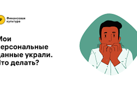Советы Центрального банка: что делать, если украли персональные данные