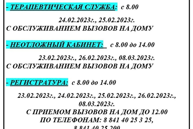 ГРАФИК РАБОТЫ ГБУЗ «БЕССОНОВСКАЯ РБ» В ПРАЗДНИЧНЫЕ ДНИ 