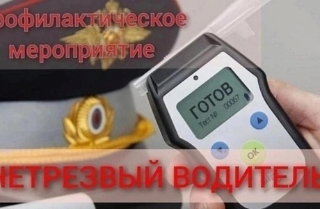 Профилактическое мероприятие "Нетрезвый водитель, водитель, не имеющий (лишённый) права управления транспортным средством"