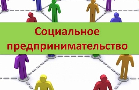 Социальное предпринимательство