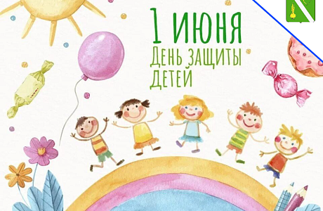 Праздничные мероприятия к Международному Дню защиты детей