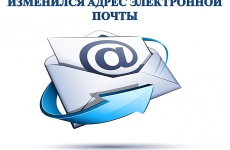 Изменился адрес электронной почты Изменился адрес электронной почты
