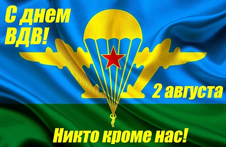 Поздравление главы Бессоновского района А.Г.Воронкова с Днём Воздушно-десантных войск Российской Федерации!