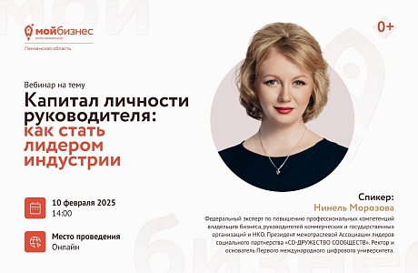 Вебинар «Капитал личности руководителя: как стать лидером индустрии»