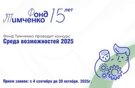 Открыт приём заявок на конкурс Фонда Тимченко «Среда возможностей»!
