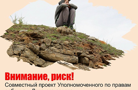 "Внимание, риск!"