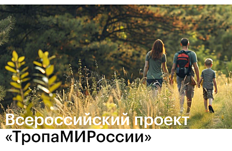 Старт онлайн-курса по созданию и развитию туристических троп в России