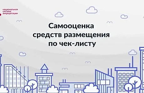 До 1 сентября 2025 года средства размещения обязаны пройти самооценку через новый сервис Росаккредитации
