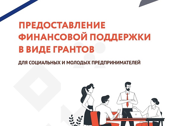 Министерство экономического развития и промышленности Пензенской области объявляет о проведении конкурсного отбора социальных и молодых предпринимателей на предоставление финансовой поддержки в виде грантов. Министерство экономического развития и промышленности Пензенской области объявляет о проведении конкурсного отбора социальных и молодых предпринимателей на предоставление финансовой поддержки в виде грантов.