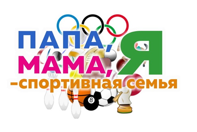 23 марта в ФОКе "Сура" состоится районный фестиваль среди семей "Папа, мама,я-спортивная семья" 23 марта в ФОКе "Сура" состоится районный фестиваль среди семей "Папа, мама,я-спортивная семья"