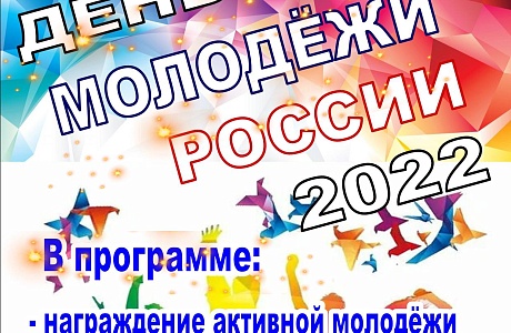 Приглашаем на день молодежи! Приглашаем на день молодежи!