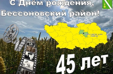 С юбилеем, Бессоновский район!