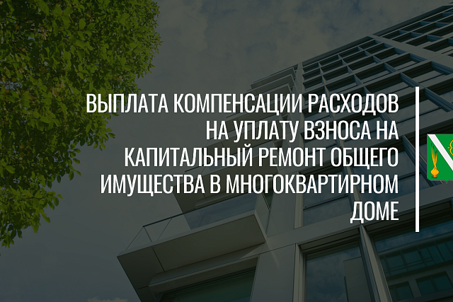 Произведена региональная выплата компенсации расходов на уплату взноса на капитальный ремонт общего имущества в многоквартирном доме в августе 2024 г Произведена региональная выплата компенсации расходов на уплату взноса на капитальный ремонт общего имущества в многоквартирном доме в августе 2024 г