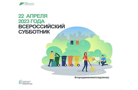 22 апреля 2023 года по всей стране пройдет Всероссийский субботник
