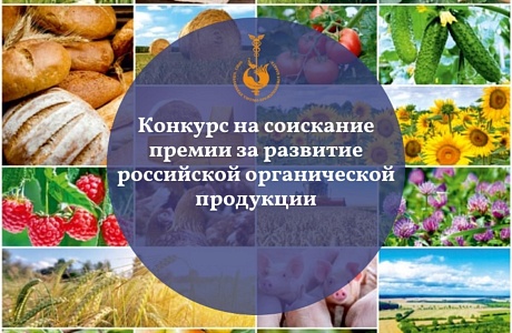 Конкурс на соискание премии за достижения в развитии российской органической продукции Конкурс на соискание премии за достижения в развитии российской органической продукции