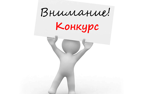 Объявление о проведении конкурса на включение в кадровый резерв 