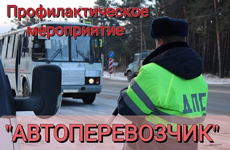 ⚠️ 11 декабря 2023 года на территории Бессоновского района сотрудники Госавтоинспекции проведут профилактическое мероприятие «Автоперевозчик»????