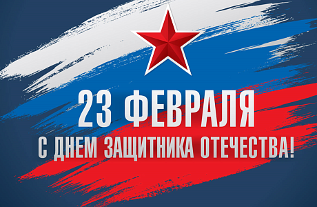 Поздравление Воронкова А.Г. с Днем защитника Отечества