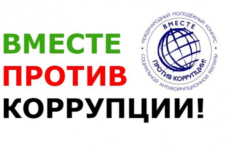 Конкурс "Вместе против коррупции!"