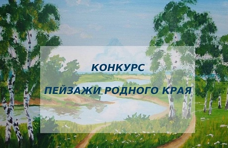Итоги муниципального этапа конкурса рисунков «Пейзажи родного края»