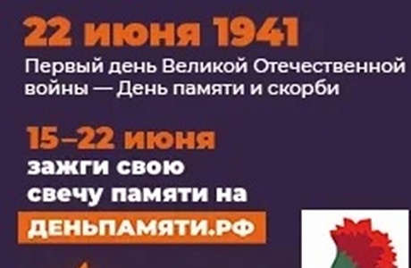 С 15 по 22 июня проходит онлайн-акция «Свеча памяти» 