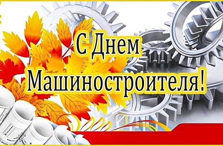 Поздравление главы Бессоновского района Александра Воронкова с Днем машиностроителя!