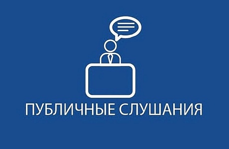 ПУБЛИЧНЫЕ СЛУШАНИЯ