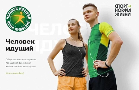 Проект «Человек идущий»